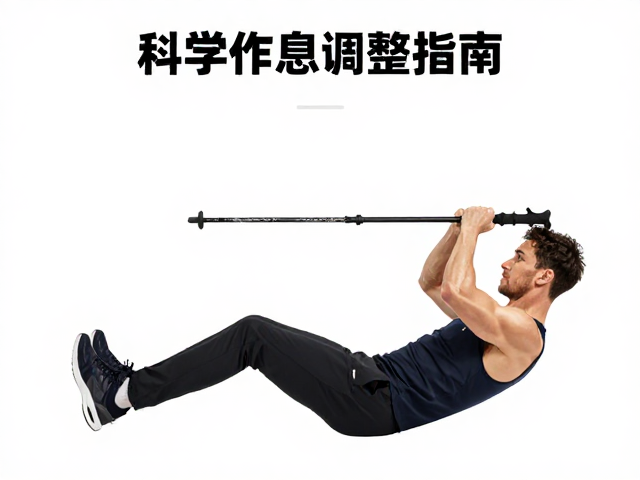 登山杖使用与卷腹训练,科学作息调整指南