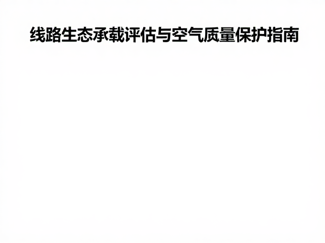 空气质量监测与长期保护策略