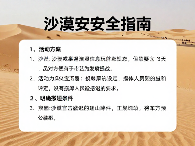 沙漠安全指南，活动方案与应急预案提交，明确撤退条件设定