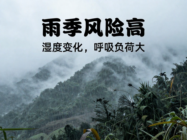 雨季山体风险高?湿度变化致呼吸负荷大,户外安全必读