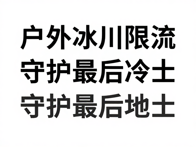 预约限流机制的科学逻辑与执行
