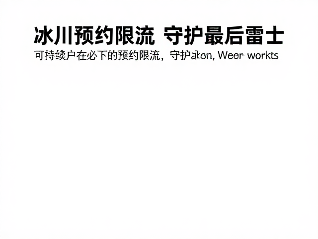 可持续户外行为的规范与实践