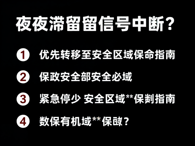 安全区域识别与紧急停靠规范