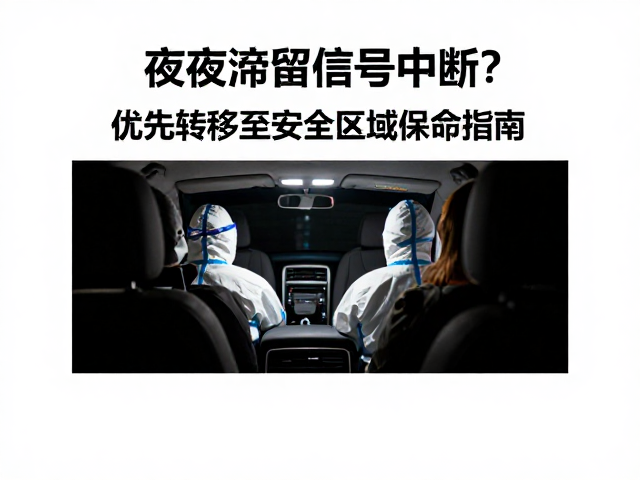 车内人员防护与信息重建策略