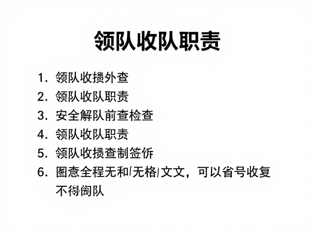 明确领队收队职责