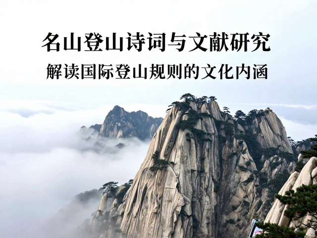 名山登山诗词与文献研究,解读国际登山规则的文化内涵