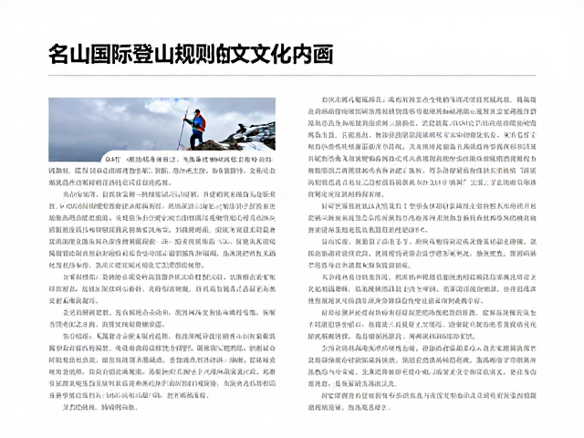 国际登山规则中的安全伦理与文化共识