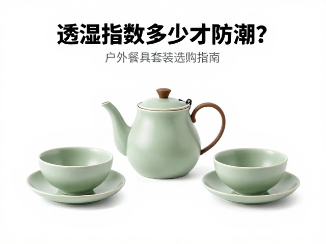透湿指数多少才防潮?户外餐具套装选购指南