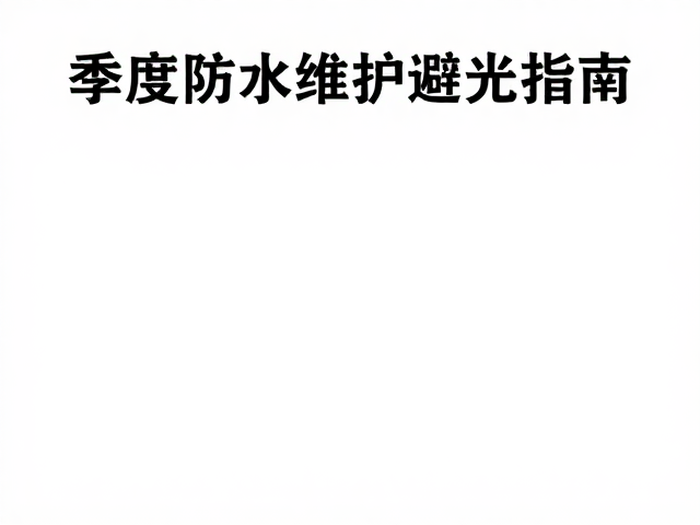 案例分析,季度防水维护避光指南,避免阳光直射防漏水