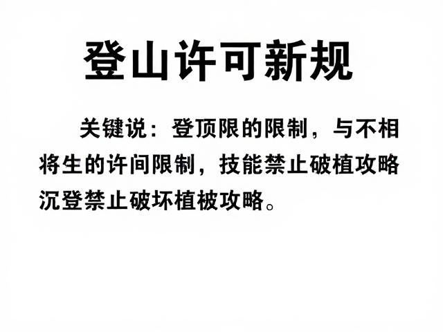 登山许可新规,登顶时间限制与禁止破坏植被攻略