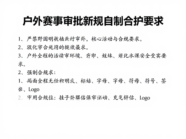 户外赛事审批新规,严禁野外明火,强化户外活动安全保护指南
