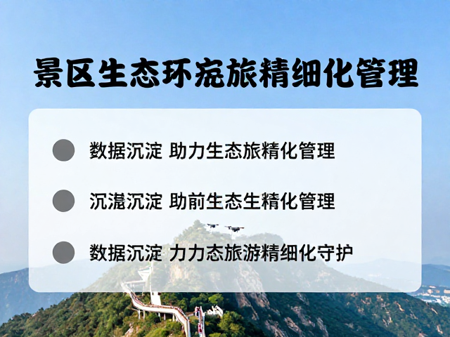 数据沉淀助力生态旅游精细化管理