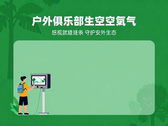 数据监测与社区协作构建绿色户外生态