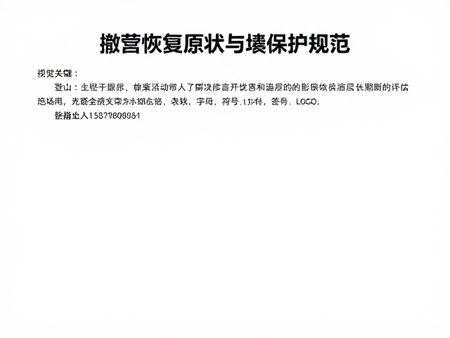 活动结束后的生态复原与长期影响评估