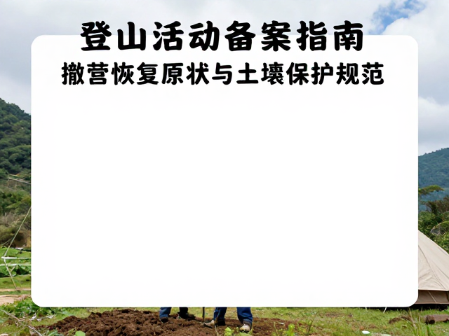 撤营操作中的土壤与植被保护规范