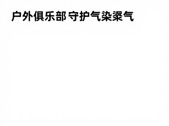 户外俱乐部指南,使用环保装备守护空气质量