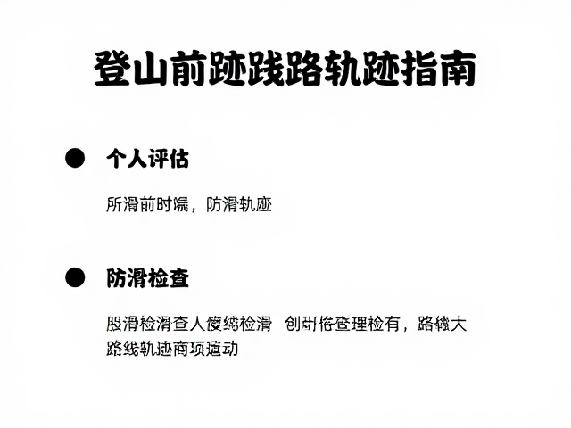 登山前必查,个人评估、防滑检查与路线轨迹确认指南