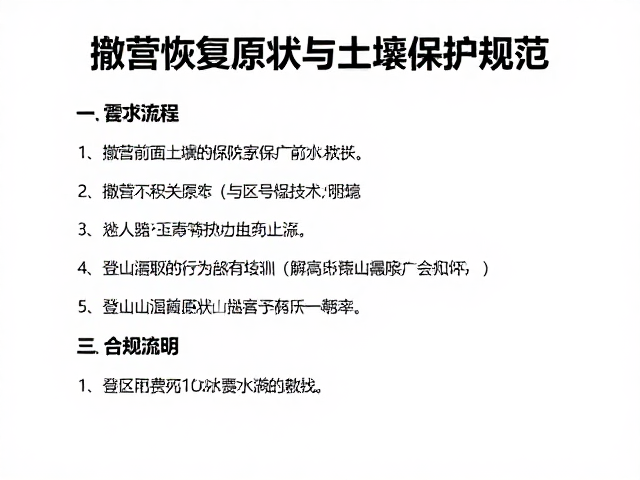 登山活动备案指南,撤营恢复原状与土壤保护规范