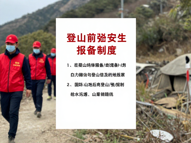 登山前报备制度的执行细节与信息规范