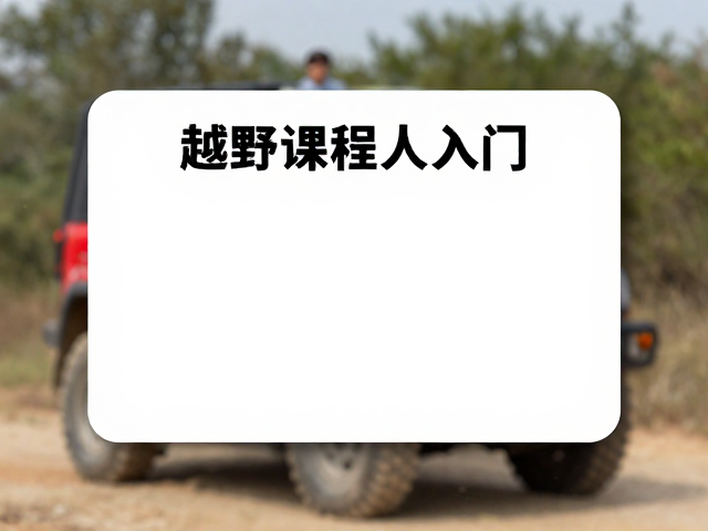 安全指南:行前检查与风险预判