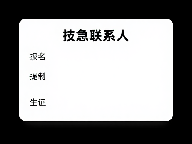 应急联系人卡片:关键信息的标准化记录