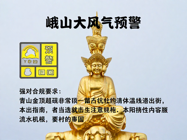 峨眉山大风天气预警,主峰金顶游览安全指南及应对措施