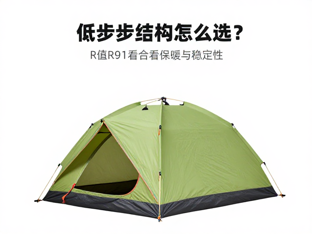 低海拔徒步帐篷结构怎么选?结合R值看保暖与稳定性