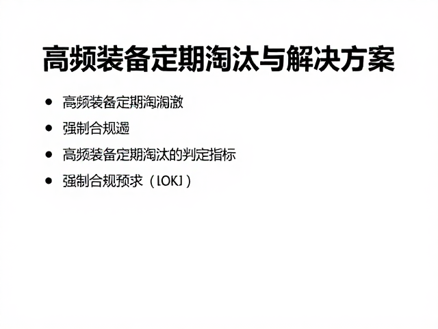 高频装备定期淘汰的核心判定指标