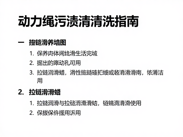 动力绳污渍清洗指南,保养周期与拉链润滑蜡使用详解