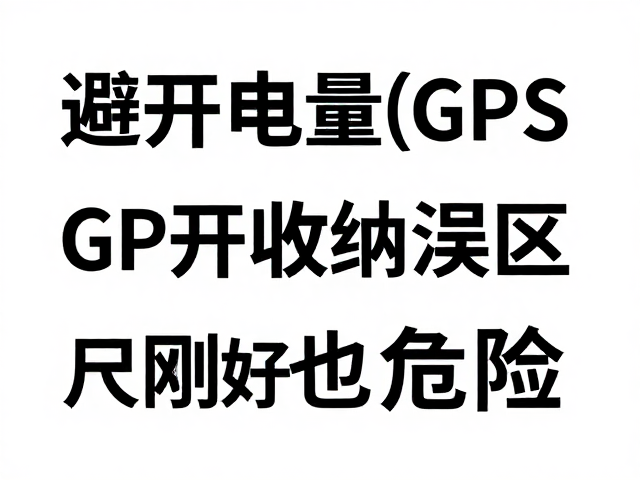避开收纳误区，尺码刚好也危险！