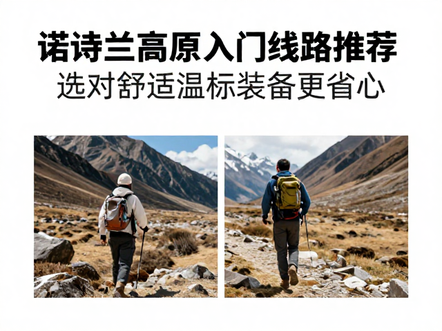 诺诗兰高原入门线路推荐,选对舒适温标装备更省心