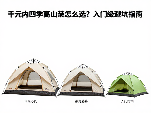 海拔对应装备进阶,千元内四季高山帐怎么选?入门级避坑指南