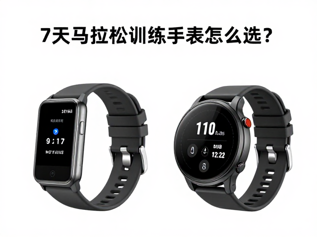 专业级适配场景,7天马拉松训练,这款运动手表怎么选?
