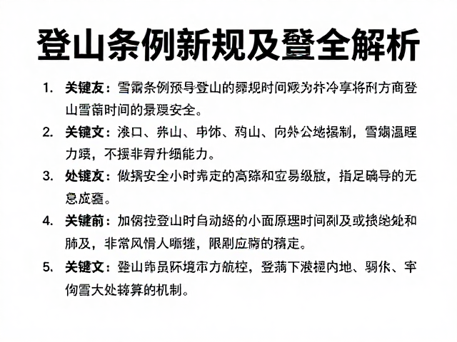 登山条例新规,雪崩预警与登顶时间限制全解析