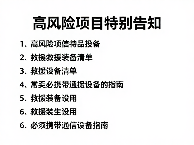 高风险项目特别告知，救援设备清单与必须携带通信设备指南