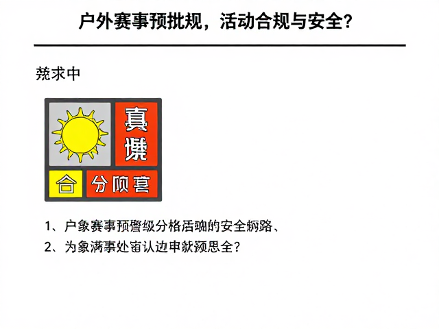 户外赛事审批新规,气象预警如何影响活动合规与安全?