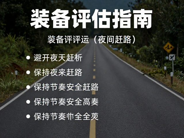 日间节奏对装备效能的协同作用