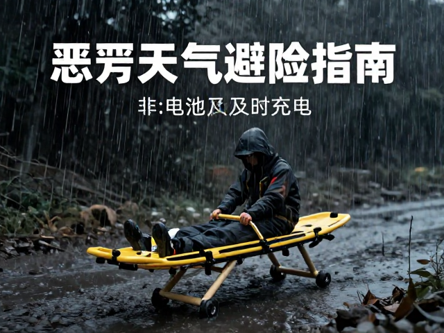 恶劣天气避险指南,救援担架使用与电池及时充电