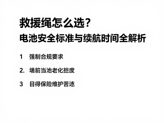 绳索老化检测与日常维护规范
