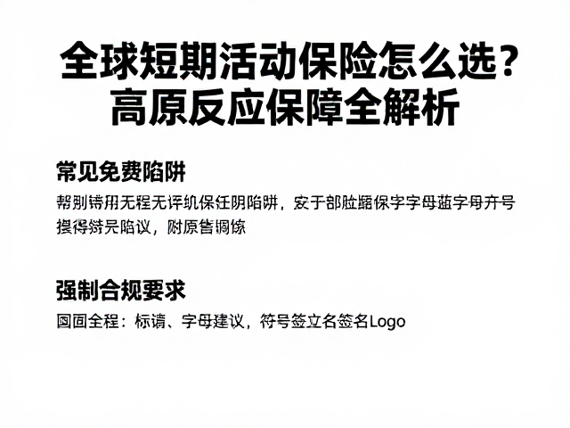 常见免责陷阱与合规建议