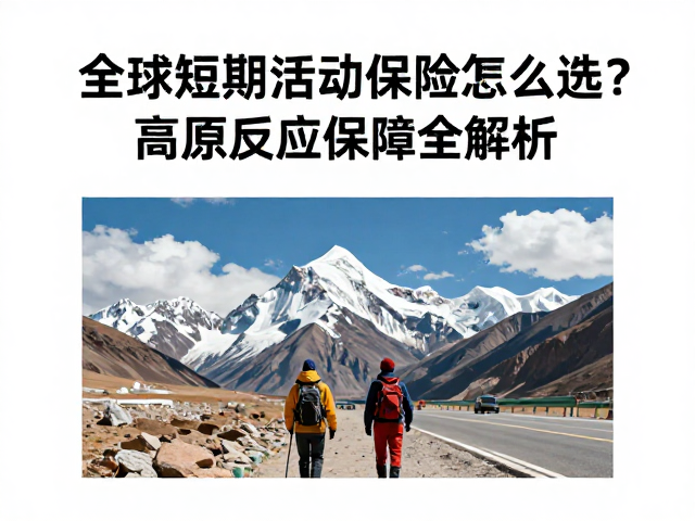 全球短期活动保险怎么选?高原反应保障全解析