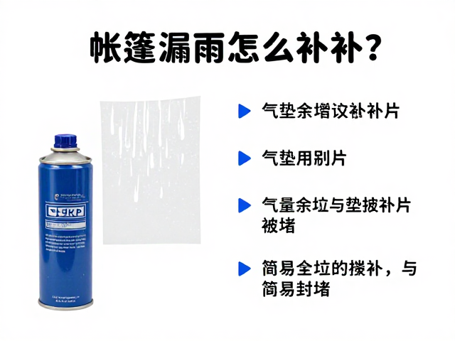 帐篷漏雨怎么补?气罐余量确认与气垫修补片使用指南