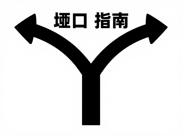 经典路线避坑指南