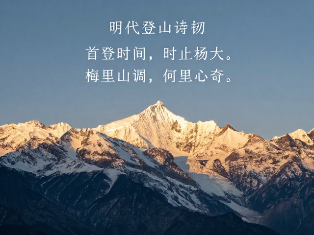 明代登山诗词里的梅里雪山,首登时代的历史回响与传奇
