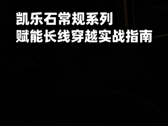 凯乐石常规系列亮相户外展会,赋能长线穿越实战指南