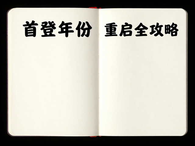 热门路线重启全攻略