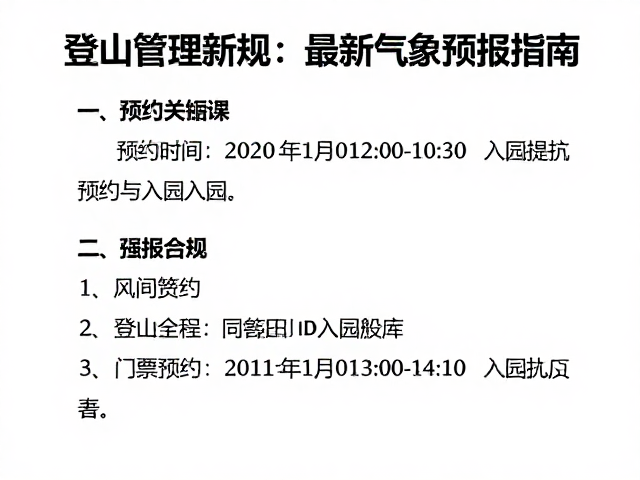 登山管理新规,门票预约与入园规定,附最新气象预报指南