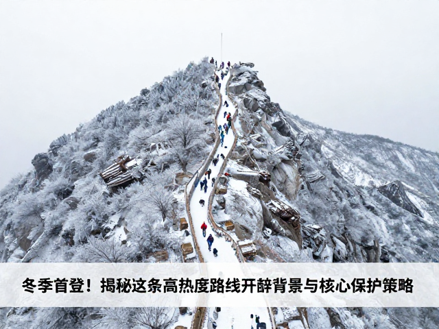 冬季首登!揭秘这条高热度路线开辟背景与核心保护策略