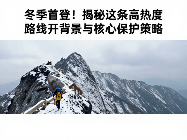 核心保护策略与生态脆弱性应对