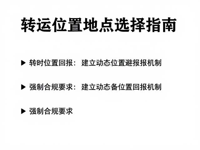 转运前必做,定时位置回报与应急避难点选择指南